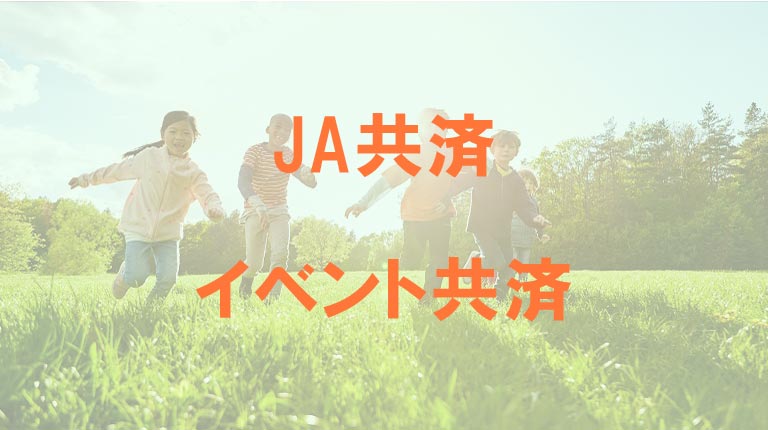 JA共済のイベント共済