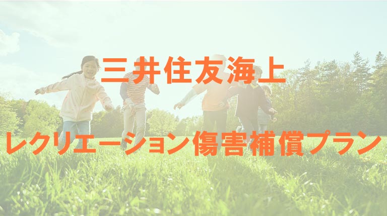 三井住友海上のレクリエーション傷害補償プラン