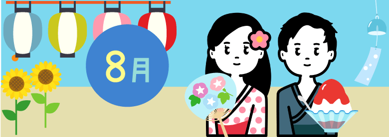 8月