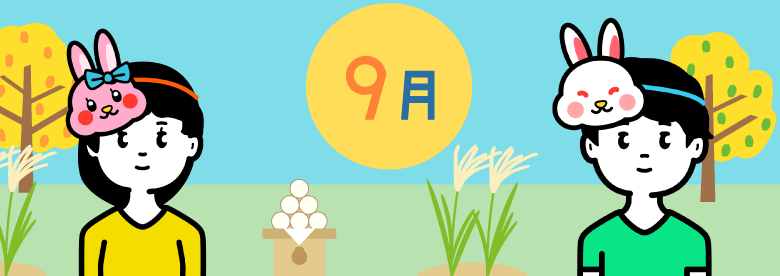 9月