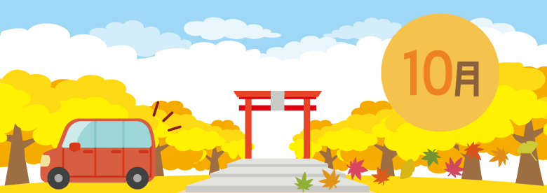 10月