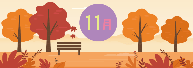 11月