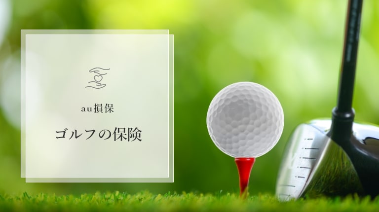 au損保：ゴルフの保険