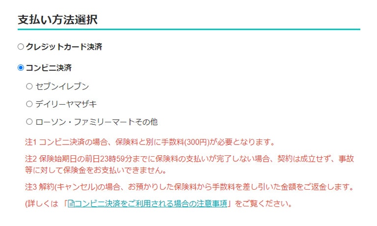 2.支払い選択画面にて「〇コンビニ決済」希望するコンビニを選択