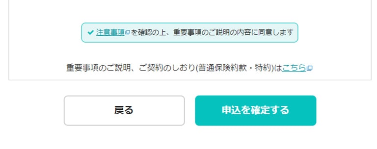 3.「申込を確定する」ボタンをクリック