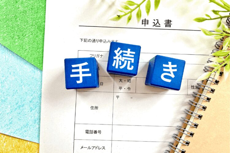 加入手続きの流れ