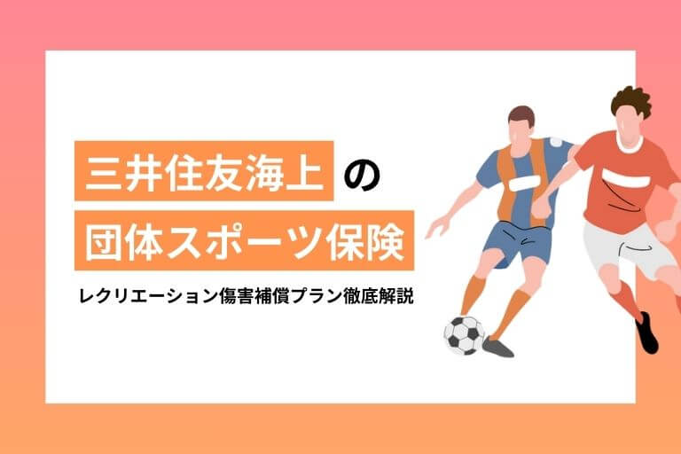 三井住友海上の団体向けスポーツ保険はどれ？商品名や傷害補償の内容を紹介