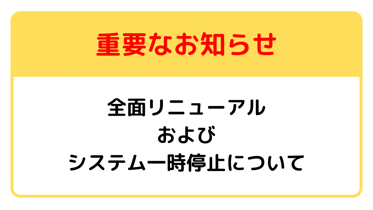 【重要】みんレク全面リニューアルおよびシステム一時停止のお知らせ