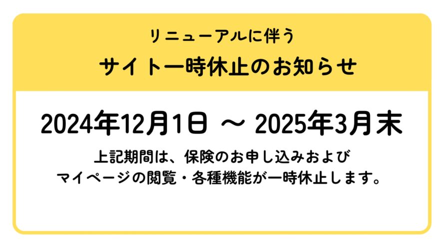 システムリニューアルによる一時的なサービス停止について