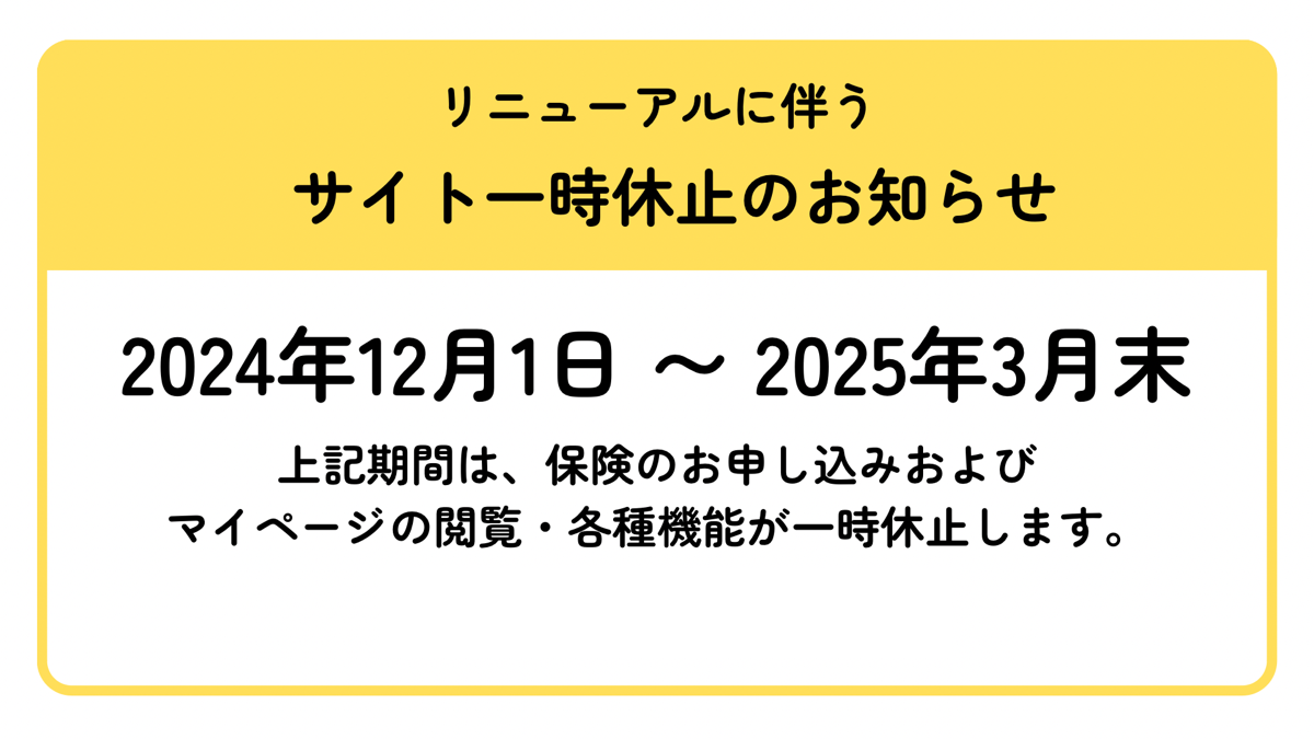 システムリニューアルによる一時的なサービス停止について