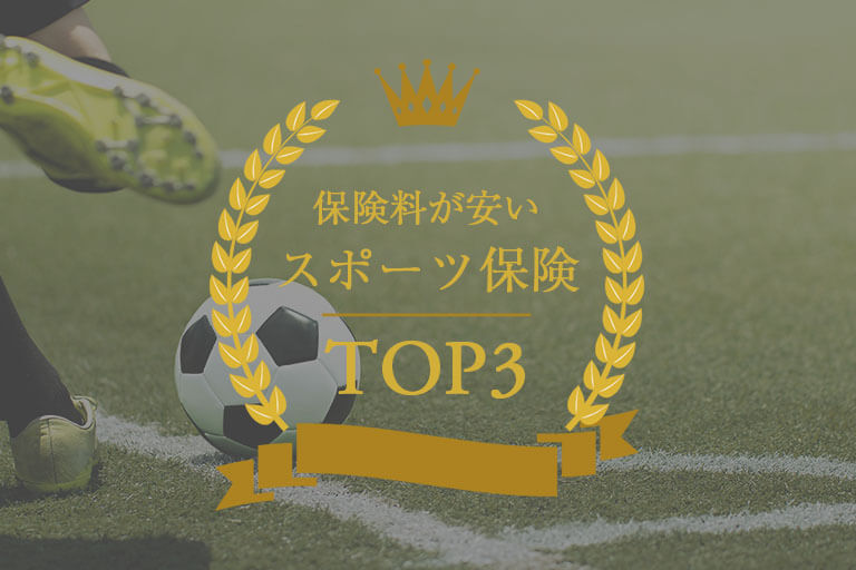 安い団体向けスポーツ保険ランキングTOP3！補償内容・団体割引も紹介