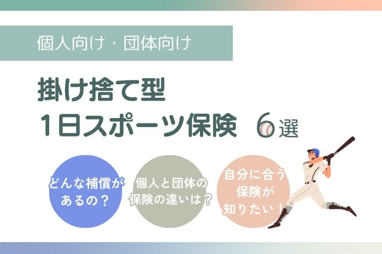 年間契約がいらない人向け！掛け捨て型1日スポーツ保険おすすめ6プラン