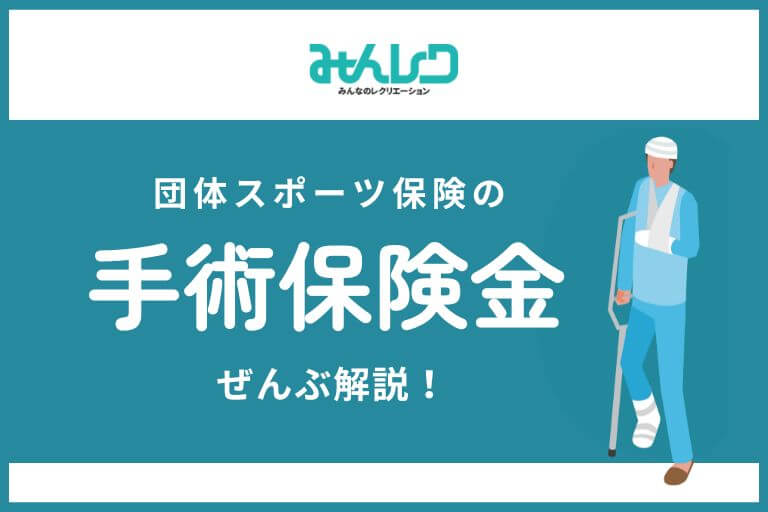 手術も補償される？団体活動向けスポーツ保険の補償内容や保険金請求を解説