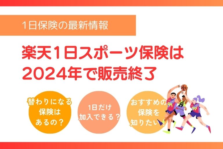 販売終了の楽天1日スポーツ保険に替わる超かんたん保険のスポーツプランを紹介