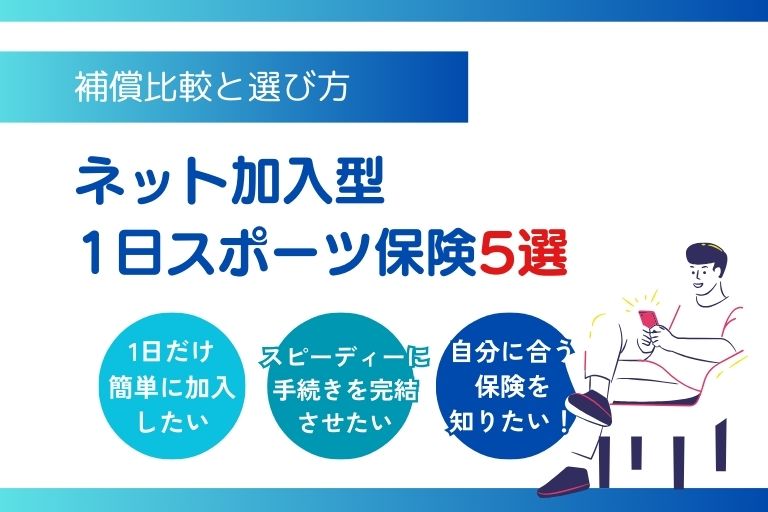 人気5社のネット加入型1日スポーツ保険を紹介！補償比較と選び方