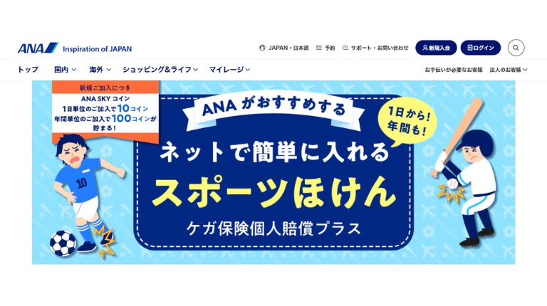 ANAマイレージクラブ「ネットで簡単に1日単位で入れるスポーツほけん」