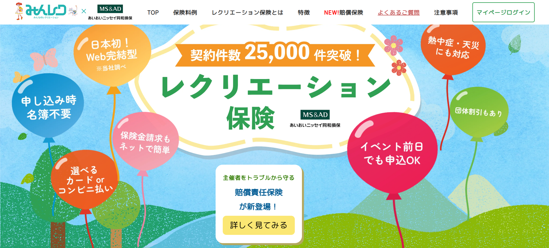 中学校のレクリエーション保険は「みんレク」がおすすめ