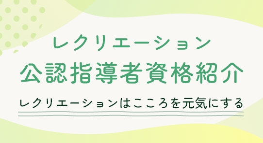 公益財団法人日本レクリエーション協会
