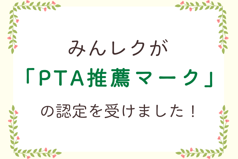 【お知らせ】みんレクが「PTA推薦マーク」を取得しました！