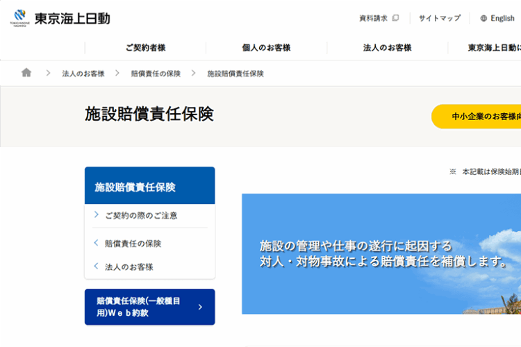 東京海上日動「施設賠償責任保険」