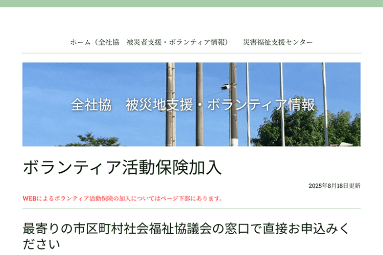 全国社会福祉協議会「ボランティア活動保険」
