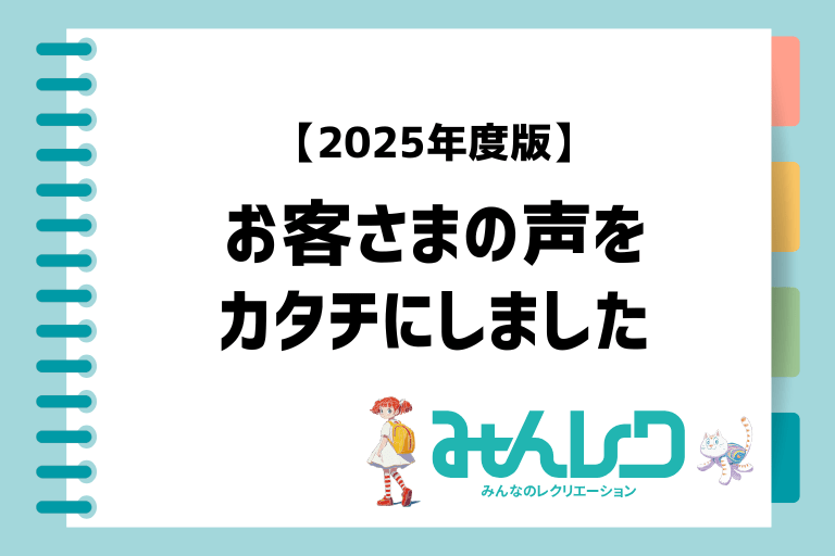 【2025年版】お客さまの声をカタチにしました