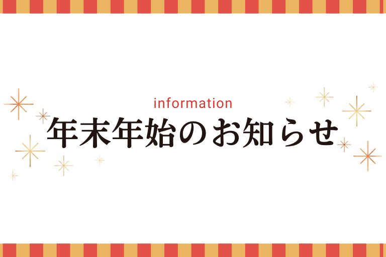 年末年始営業日のお知らせ