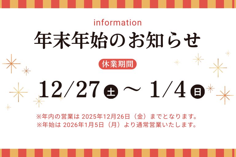 年末年始の営業について