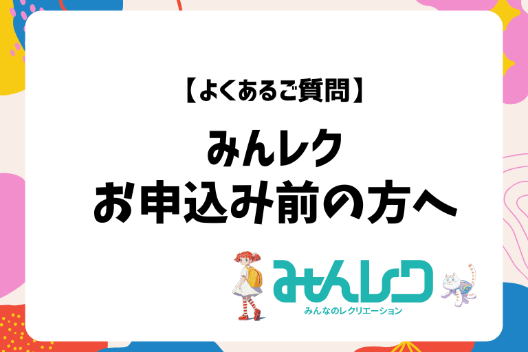 【よくあるご質問】みんレクお申込み前の方へ