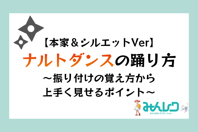 【本家＆シルエット】ナルトダンスの踊り方 | 振り付けの覚え方から上手く見せるポイント