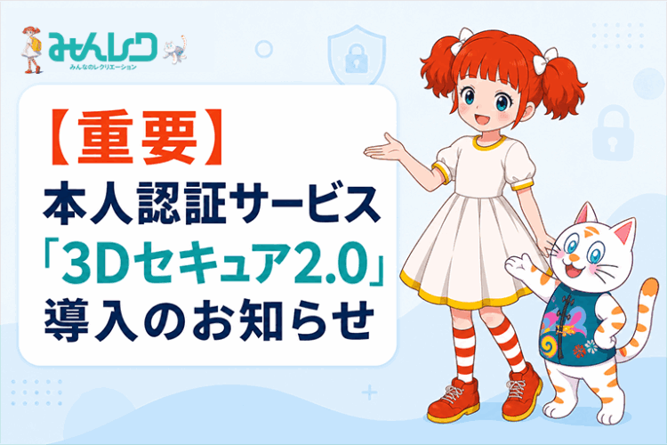 【重要】本人認証サービス「3Dセキュア2.0」導入のお知らせ