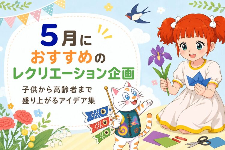 5月におすすめのレクリエーション企画！｜子供から高齢者まで盛り上がるアイデア集