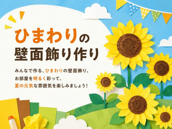ひまわりの壁面飾り作り