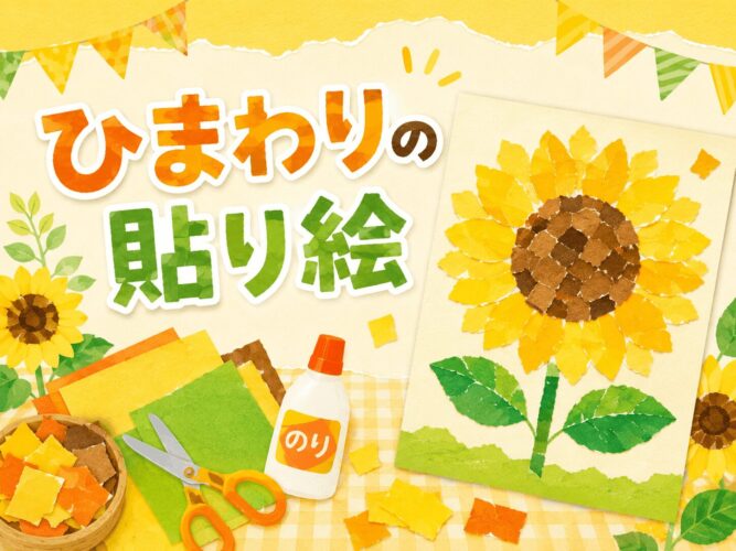 ひまわりの貼り絵