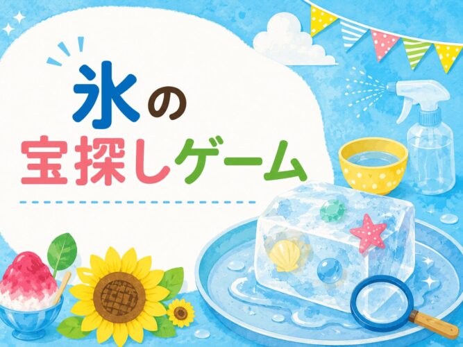 氷の宝探しゲーム