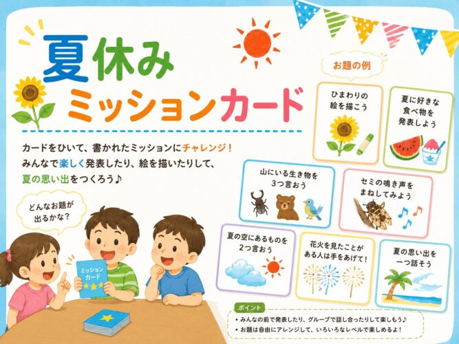 夏休みミッションカード