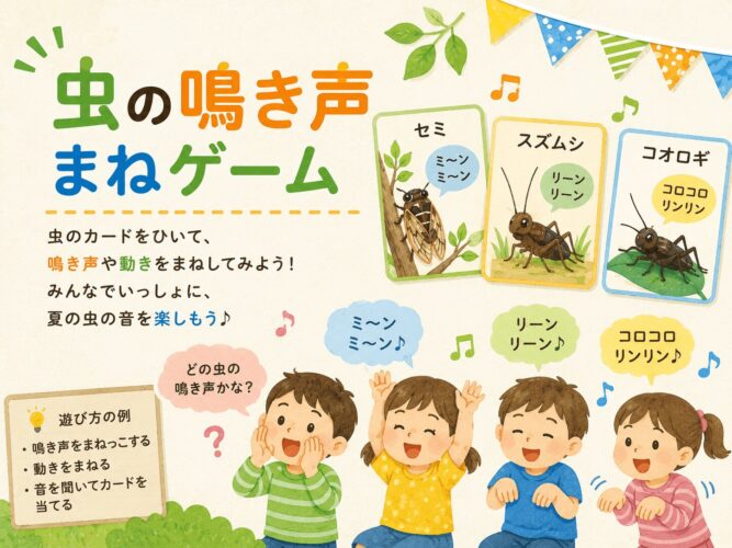 虫の鳴き声まねゲーム