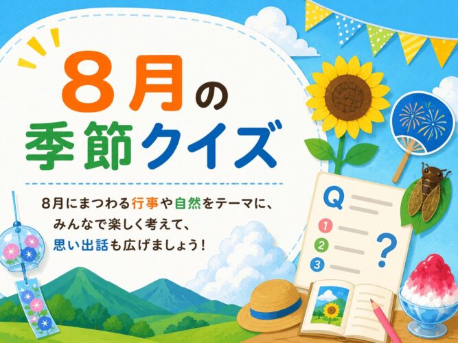 8月の季節クイズ