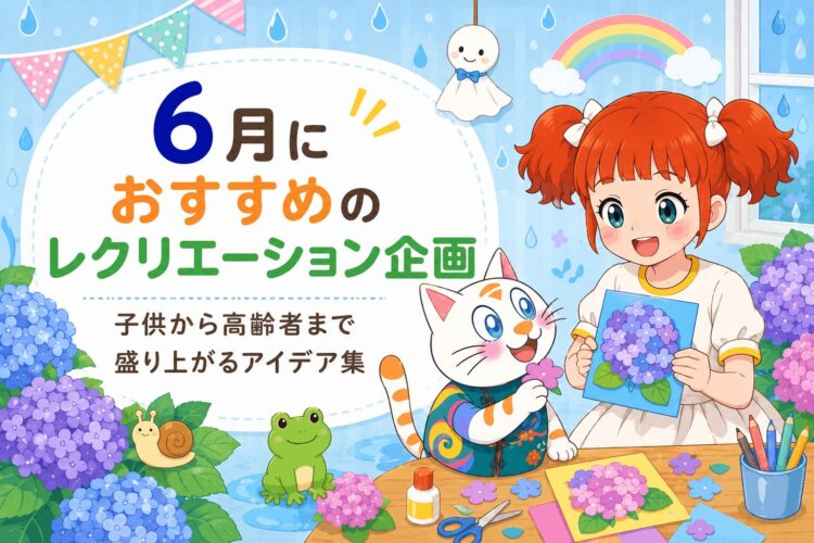 6月におすすめのレクリエーション企画！｜子供から高齢者まで盛り上がるアイデア集