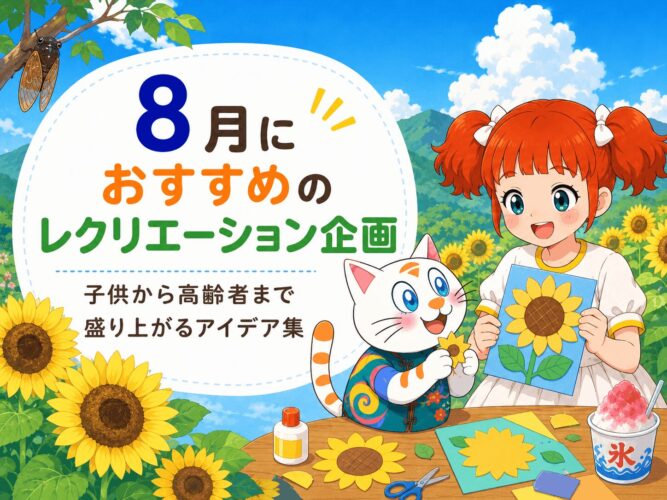 8月におすすめのレクリエーション企画！子供から高齢者まで盛り上がるアイデア集