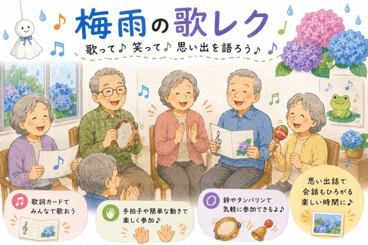 梅雨の歌レク