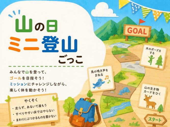 山の日ミニ登山ごっこ