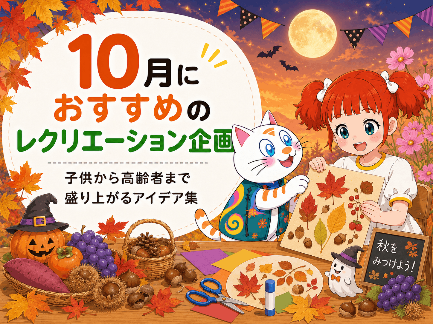 10月におすすめのレクリエーション企画！子供から高齢者まで盛り上がるアイデア集