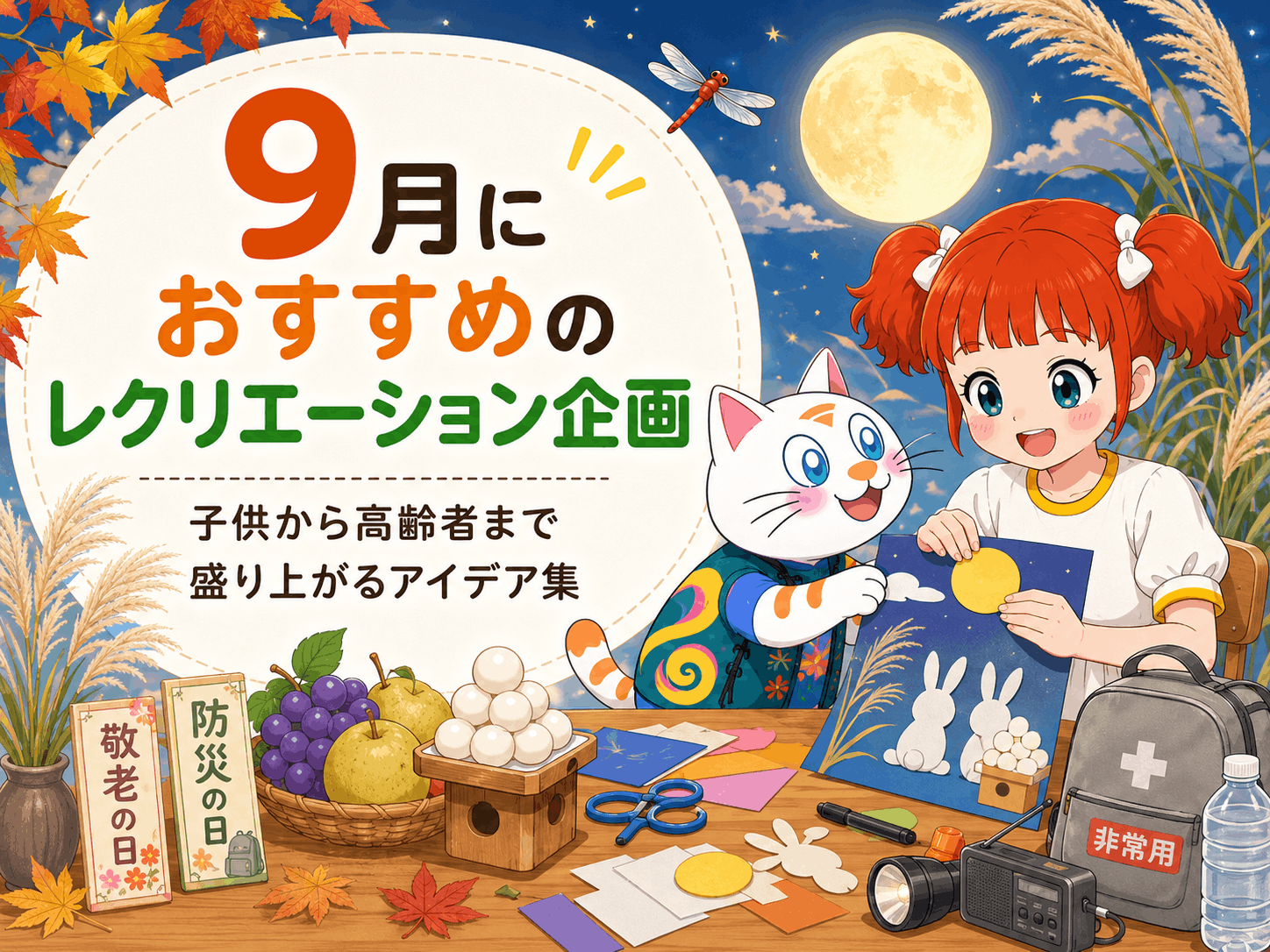 9月におすすめのレクリエーション企画！子供から高齢者まで盛り上がるアイデア集