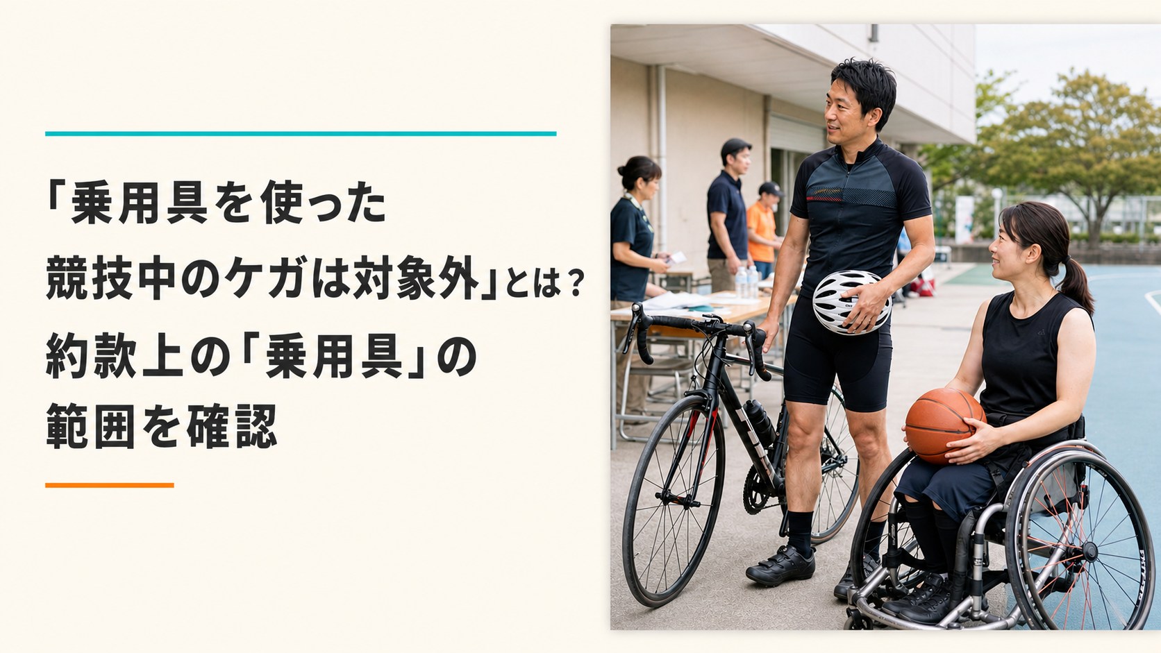 「乗用具を使った競技中のケガは対象外」とは？約款上の「乗用具」の範囲を確認