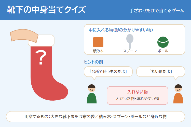 靴下の中身当てクイズの進め方の図解